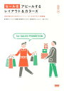 【中古】セ-ルをアピ-ルするレイアウト&カラ-ズ 注目を集めるためのキャンペ-ン・セ-ルのデザイン事/ビ-・エヌ・エヌ新社(ペーパーバック)