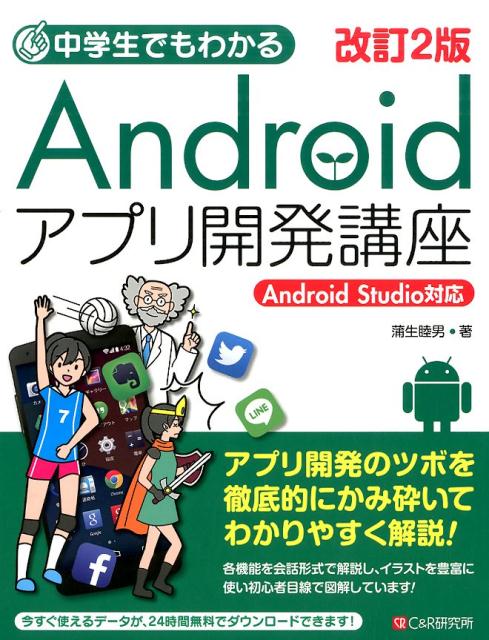 【中古】中学生でもわかるAndroidアプリ開発講座 Android　Studio対応 改訂2版/シ-アンドア-ル研究所/..