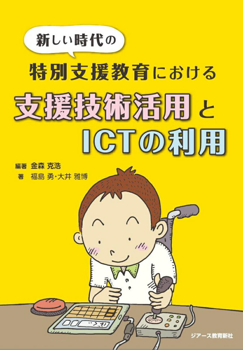 【中古】新しい時代の特別支援教育における支援技術活用とICTの利用/ジア-ス教育新社/金森克浩（単行本（ソフトカバー））