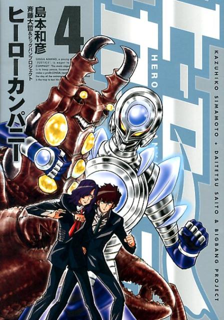 Tokuma C - 【中古】ヒ-ロ-カンパニ- 4/ヒ-ロ-ズ/島本和彦（コミック）