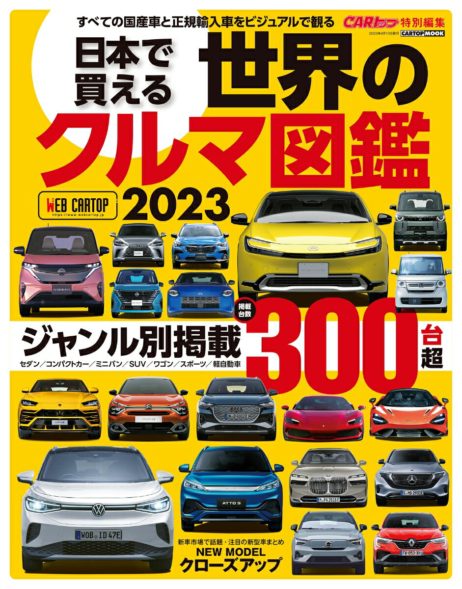 【中古】日本で買える世界のクルマ図鑑/交通タイムス社（ムック）