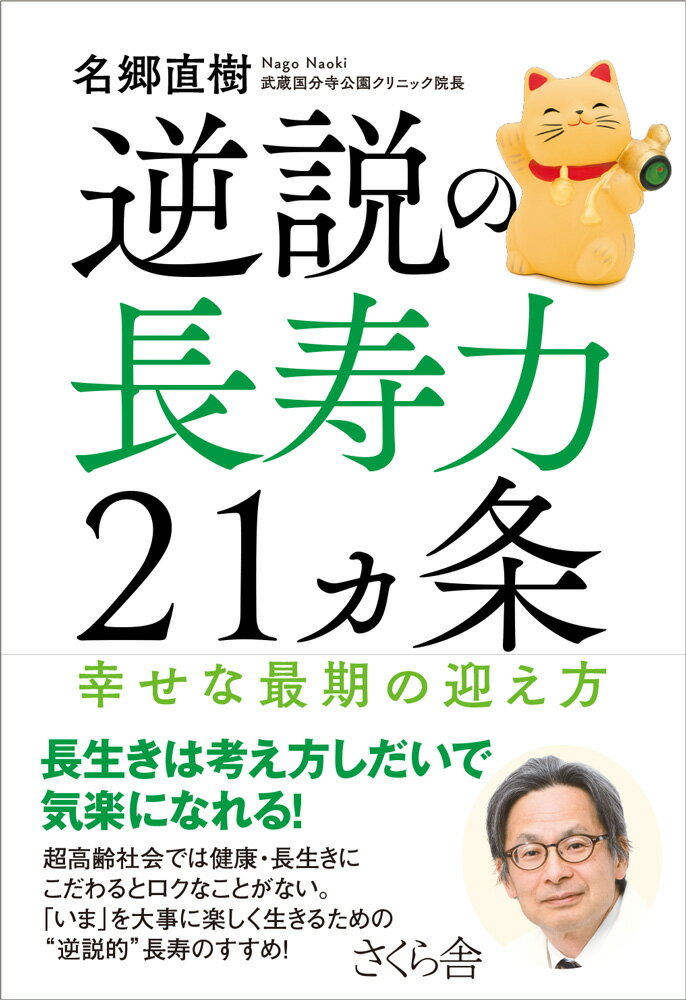【中古】逆説の長寿力21ヵ条 幸せな最期の迎え方/さくら舎/名郷直樹（単行本（ソフトカバー））