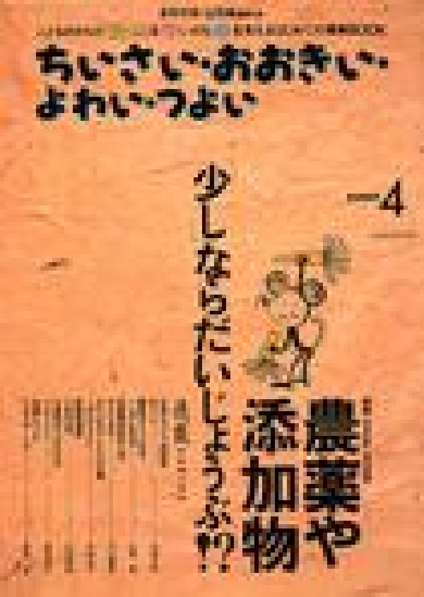 【中古】ちいさい・おおきい・よわい・つよい number　4/ジャパンマシニスト社/毛利子来（単行本）