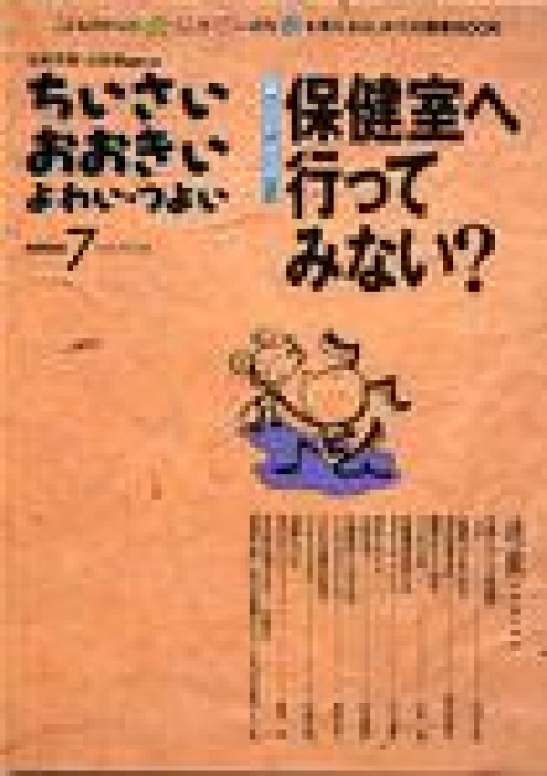 【中古】ちいさい・おおきい・よわい・つよい number　7/ジャパンマシニスト社/毛利子来（単行本）