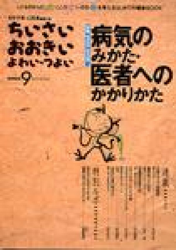 【中古】ちいさい・おおきい・よわい・つよい number 9/ジャパンマシニスト社/毛利子来（単行本）