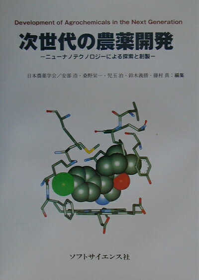 【中古】次世代の農薬開発 ニュ-ナノテクノロジ-による探索と創製/ソフトサイエンス社/日本農薬学会（..