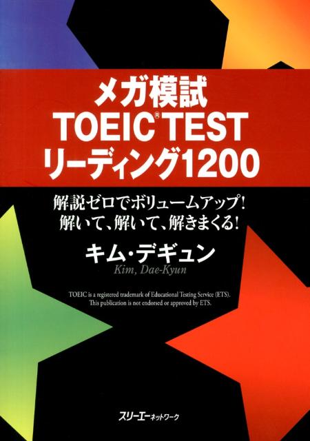 【中古】メガ模試TOEIC TESTリ-ディング1200/スリ-エ-ネットワ-ク/キムデギュン（単行本（ソフトカバー））