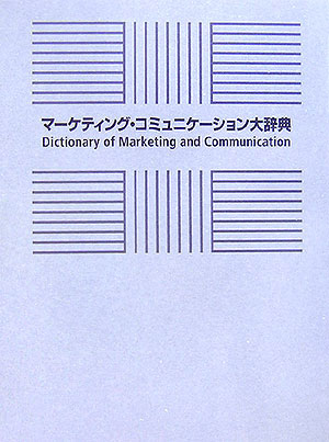 【中古】マ-ケティング・コミュニケ-ション大辞典/宣伝会議/宣伝会議（大型本）