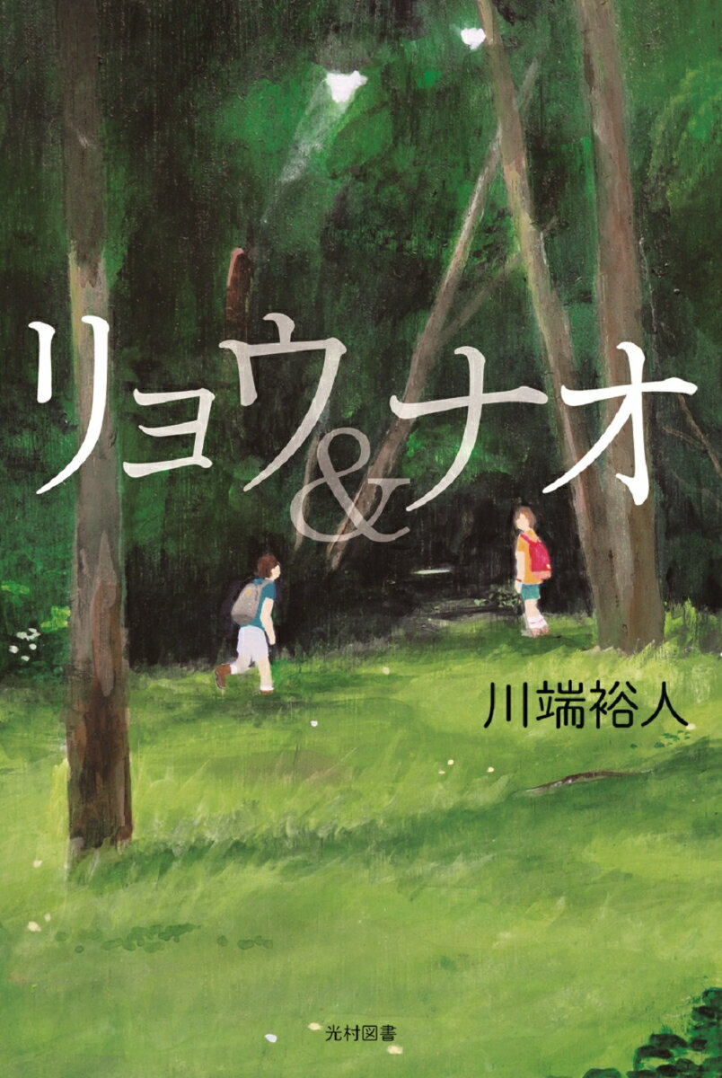 【中古】リョウ＆ナオ/光村図書出版/川端裕人（単行本）