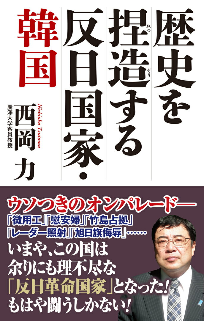 【中古】歴史を捏造する反日国家 韓国/ワック/西岡力（新書）