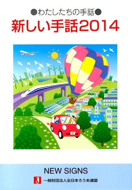 【中古】新しい手話 2014/全日本聾唖連盟/全日本聾唖連盟（単行本）