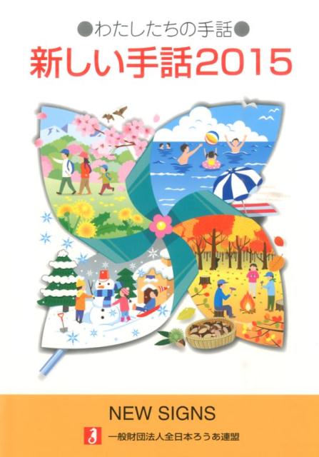 【中古】新しい手話 2015/全日本聾唖連盟/全日本聾唖連盟（単行本）