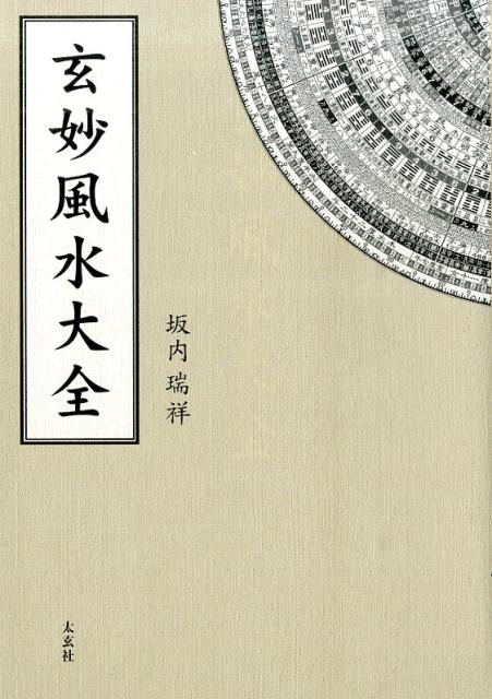 【中古】玄妙風水大全/太玄社/坂内瑞祥（単行本）