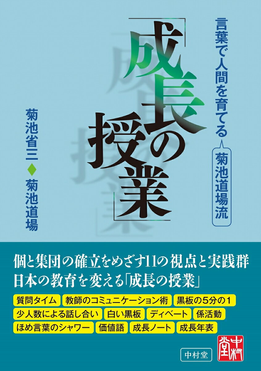 【中古】言葉で人間を育てる菊池道場流「成長の授業」/中村堂/菊池省三（単行本（ソフトカバー））