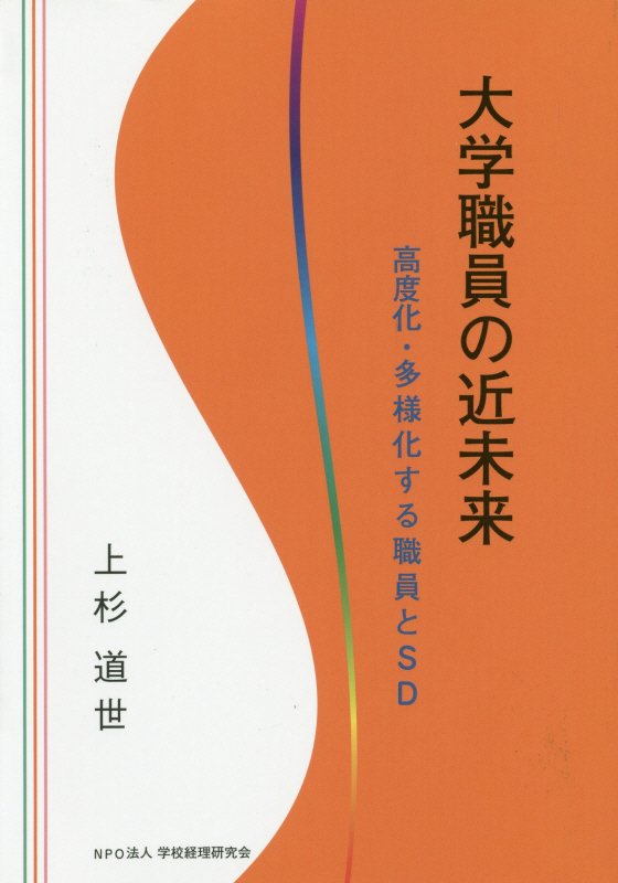 【中古】大学職員の近未来 高度化・多様化する職員とSD/学校経理研究会/上杉道世（単行本）