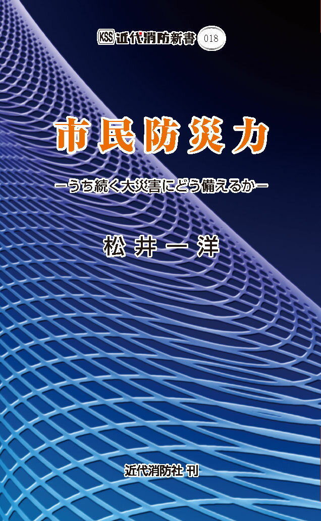 【中古】市民防災力 うち続く大災害にどう備えるか/近代消防社/松井一洋（新書）