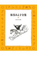 【中古】まえがみ太郎/講談社/松谷みよ子（単行本）