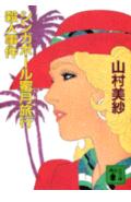 【中古】シンガポ-ル蜜月旅行（ハネム-ン）殺人事件/講談社/山村美紗（文庫）