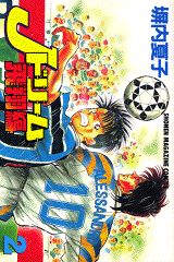 【中古】Jドリ-ム飛翔編 2/講談社/塀内夏子（コミック）