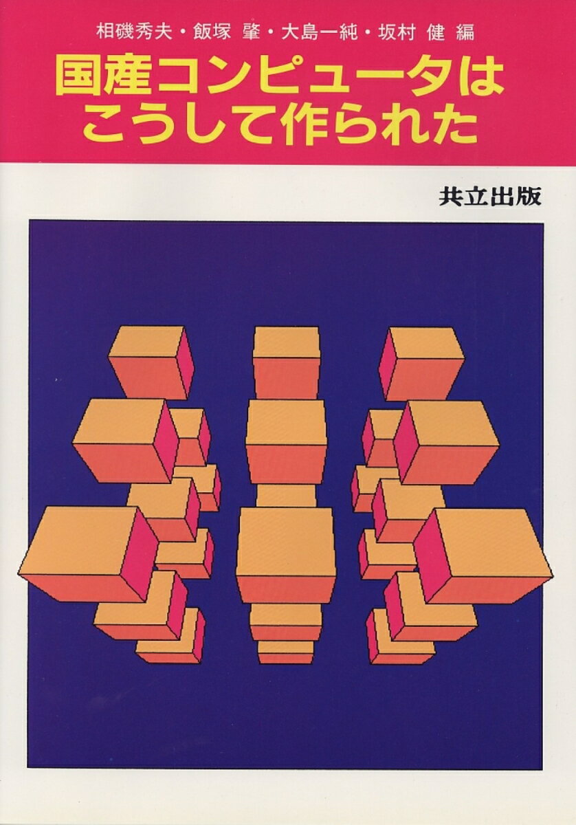 【中古】国産コンピュ-タはこうして作られた 1960年〜1985年の開発の流れと新世代への展望/共立出版/相磯秀夫（単行本）