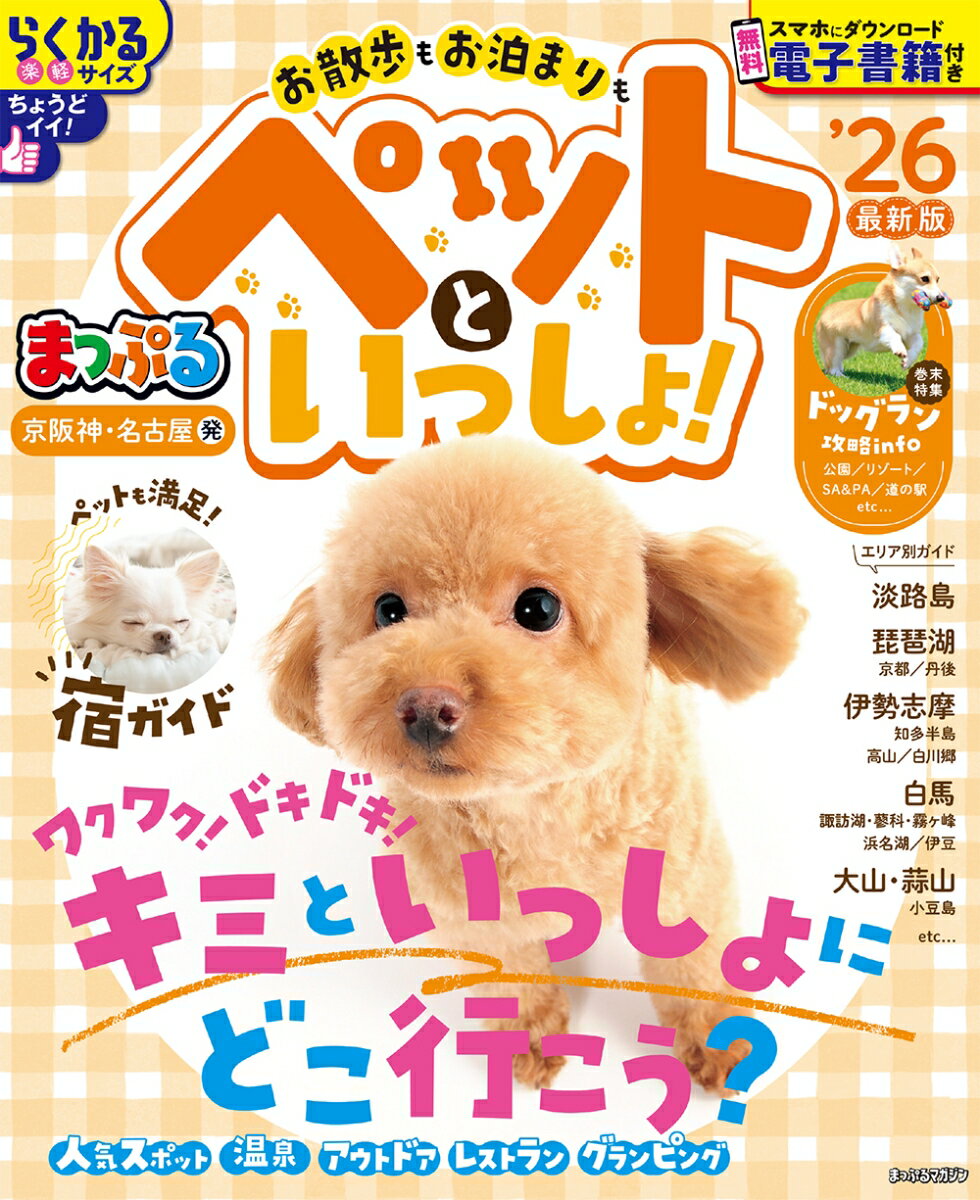 【中古】まっぷる京阪神・名古屋発お散歩もお泊まりもペットといっしょ！ ’26/昭文社（ムック）