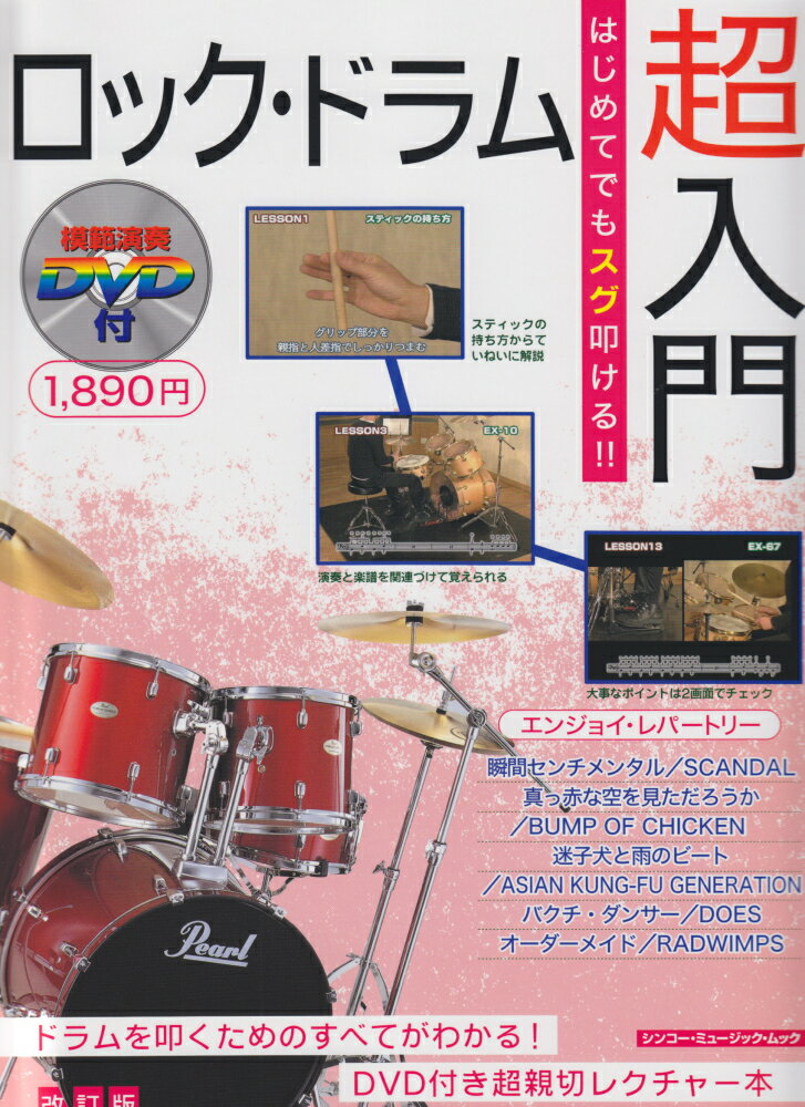 【中古】はじめてでもスグ叩ける！！ロック・ドラム超入門 改訂版/エス・アンド・エイチ/尾崎元章（ムック）