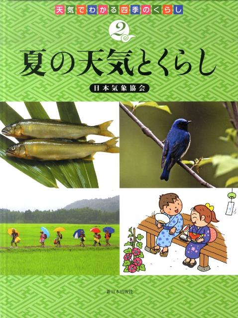 【中古】夏の天気とくらし/新日本出版社/日本気象協会（大型本）
