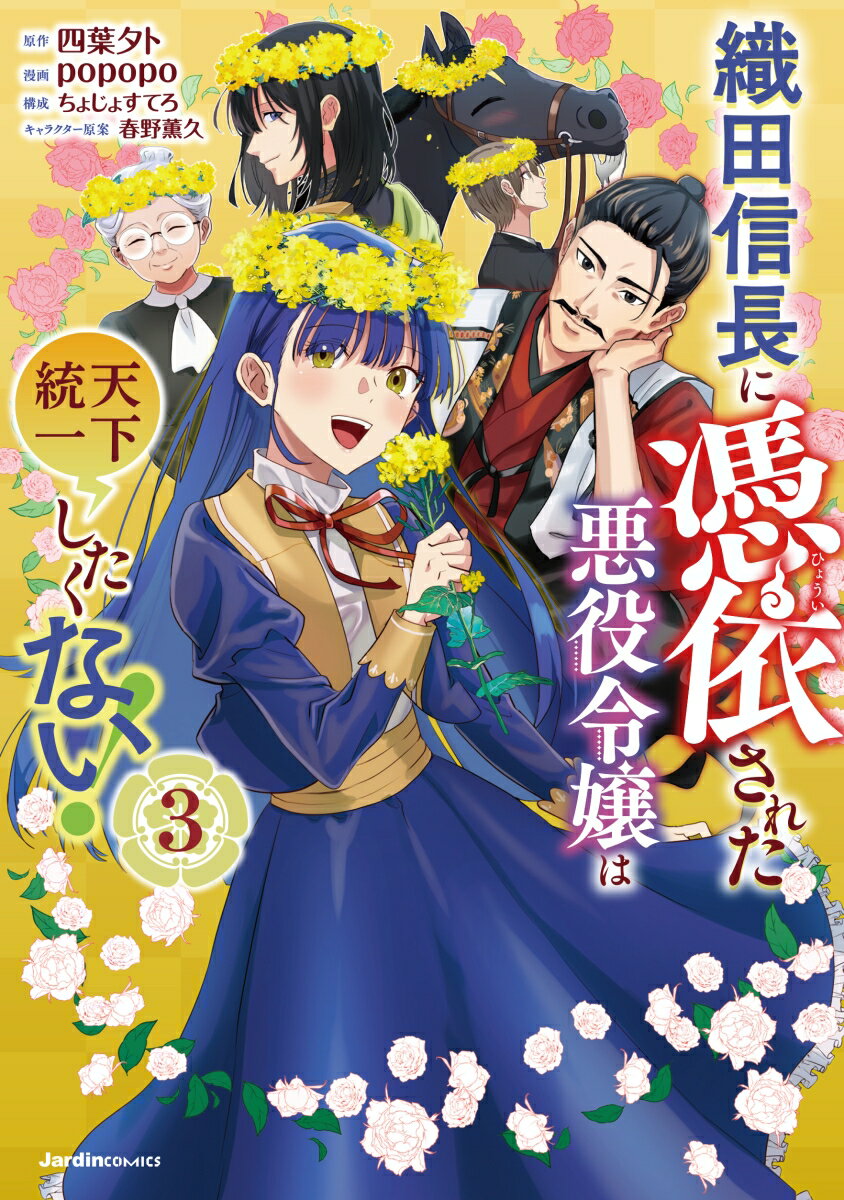 【中古】織田信長に憑依された悪役令嬢は天下統一したくない！ 3/実業之日本社/四葉夕卜（コミック）