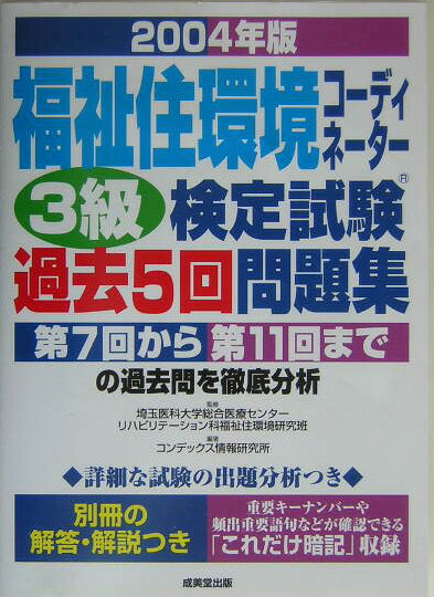 【中古】福祉住環境コ-ディネ-タ-3級検定試験過去5回問題集 2004年版/成美堂出版/コンデックス情報研究所（単行本）