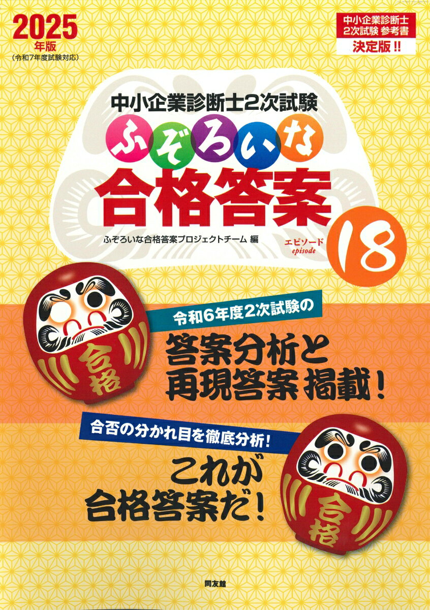 【中古】ふぞろいな合格答案 中小企業診断士2次試験 2025年版/同友館/ふぞろいな合格答案プロジェクトチーム（単行本）