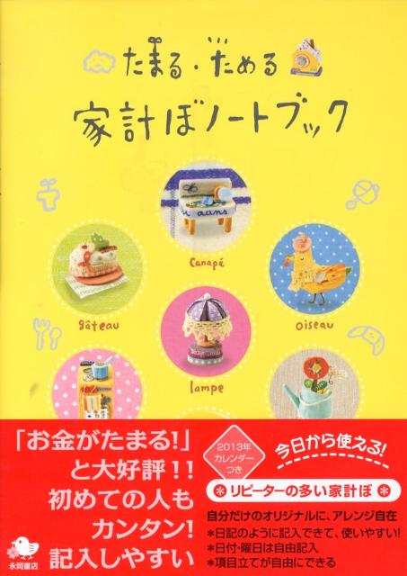 【中古】たまる・ためる家計簿ノ-トブック/永岡書店（単行本）