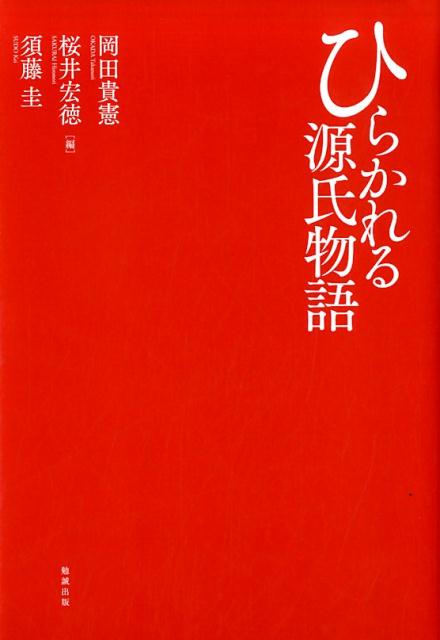 ◆◆◆おおむね良好な状態です。中古商品のため使用感等ある場合がございますが、品質には十分注意して発送いたします。 【毎日発送】 商品状態 著者名 岡田貴憲、桜井宏徳 出版社名 勉誠社 発売日 2017年11月10日 ISBN 9784585291541