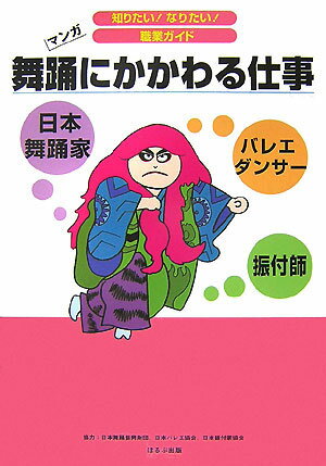 【中古】舞踊にかかわる仕事 日本舞踊家　バレエダンサ-　振付師/ほるぷ出版/ヴィットインタ-ナショナル（単行本）