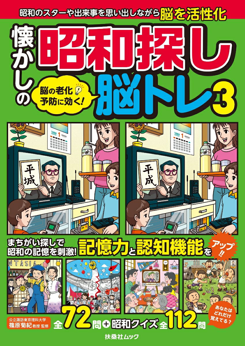 【中古】懐かしの昭和探し脳トレ 脳の老化予防に効く！ 3/扶桑社/篠原菊紀（ムック）