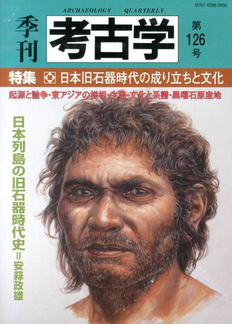 【中古】季刊考古学 第126号/雄山閣（単行本）