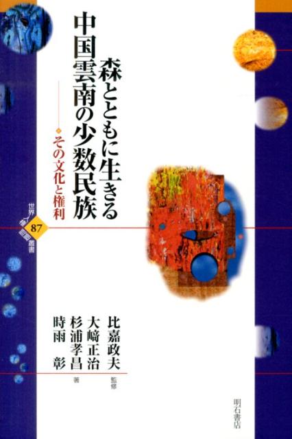 【中古】森とともに生きる中国雲南の少数民族 その文化と権利/明石書店/大崎正治（単行本）