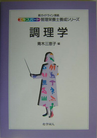【中古】調理学/化学同人/青木三恵子（単行本）
