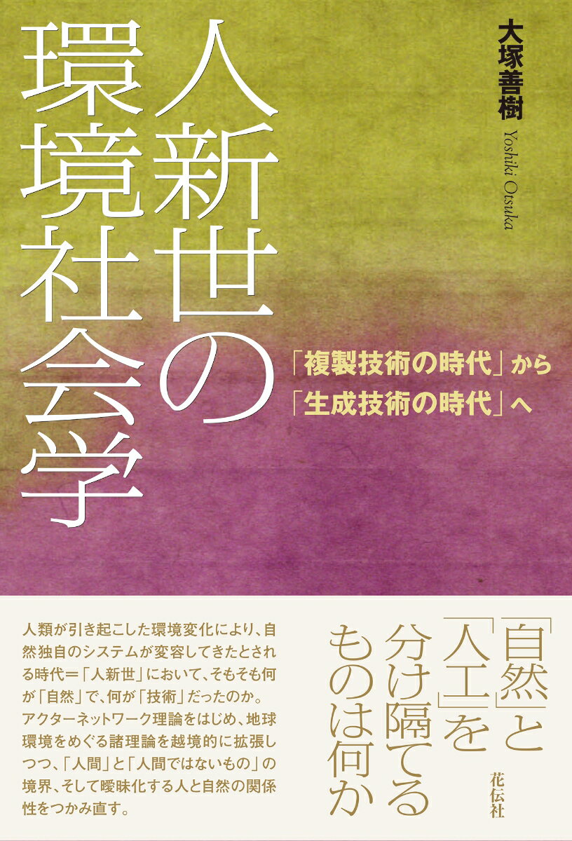 【中古】人新世の環境社会学 「複製技術の時代」から「生成技術の時代」へ/花伝社/大塚善樹（単行本）