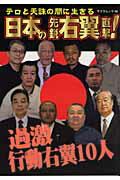 【中古】日本の先鋭右翼直撃！ テロと天誅の間に生きる/笠倉出版社（ムック）