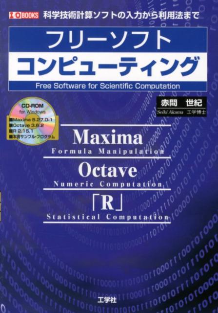 【中古】フリ-ソフトコンピュ-ティング 科学技術計算ソフトの入力から利用法まで/工学社/赤間世紀（単行本）