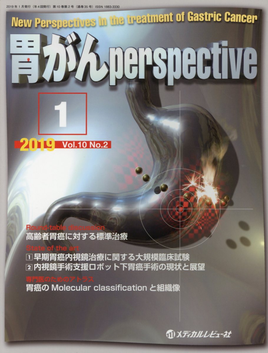 【中古】胃がんperspective Vol．10　No．2（201/メディカルレビュ-社（大型本）