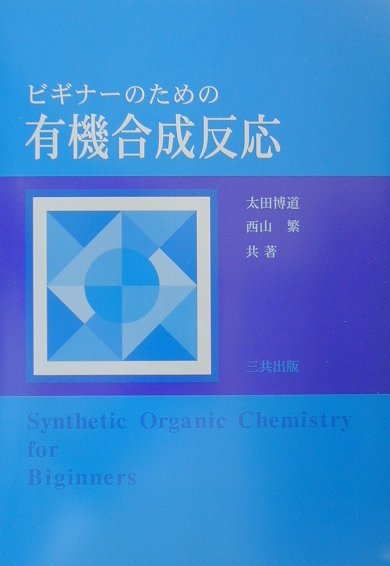 【中古】ビギナ-のための有機合成反応/三共出版/太田博道（単行本）