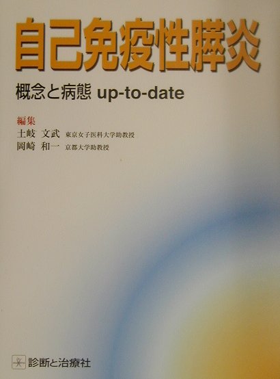 【中古】自己免疫性膵炎 概念と病態up-to-date/診断と治療社/土岐文武（大型本）