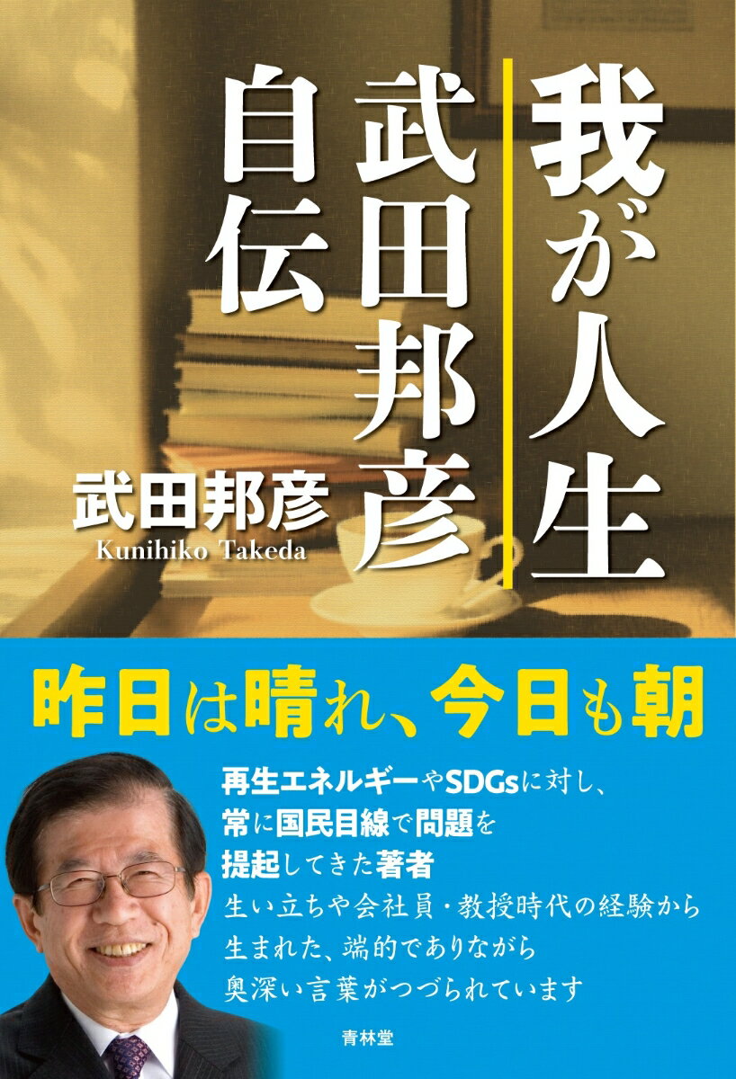 【中古】我が人生　武田邦彦自伝/青林堂/武田邦彦（単行本（ソフトカバー））
