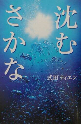 【中古】沈むさかな/宝島社/式田ティエン（単行本）