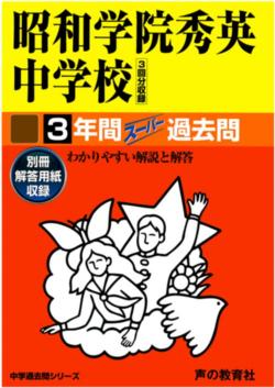 【中古】昭和学院秀英中学校 平成28年度用/声の教育社（単行本）