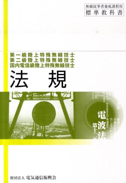 【中古】法規 第一級陸上特殊無線技士用 第17版/情報通信振興会/電気通信振興会（単行本）