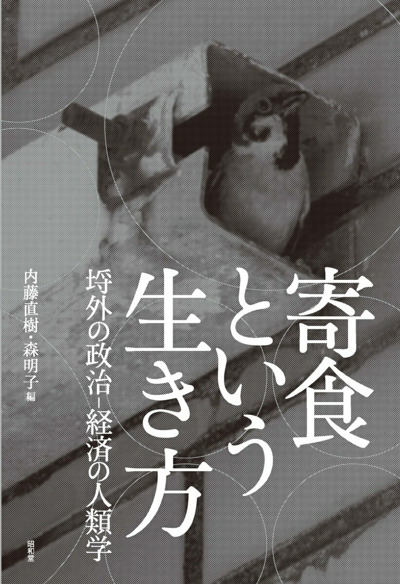 【中古】寄食という生き方 埒外の政治-経済の人類学/昭和堂（京都）/内藤直樹（単行本）
