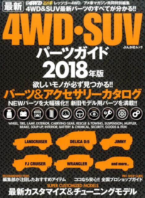 Engineering - 【中古】最新4WD・SUVパーツガイド 2018年版/ぶんか社（ムック）
