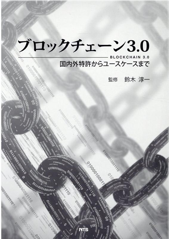 【中古】ブロックチェーン3．0 国内外特許からユースケースまで/エヌ・ティ-・エス/鈴木淳一（単行本）